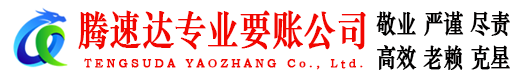 安远腾速达清债公司